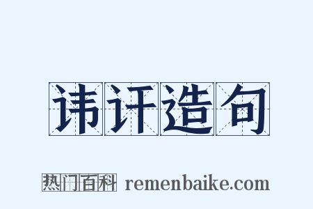 讳讦造句是什么意思的图片